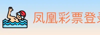 凤凰彩票登录入口 Logo
